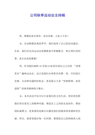 公司秋季运动会主持稿