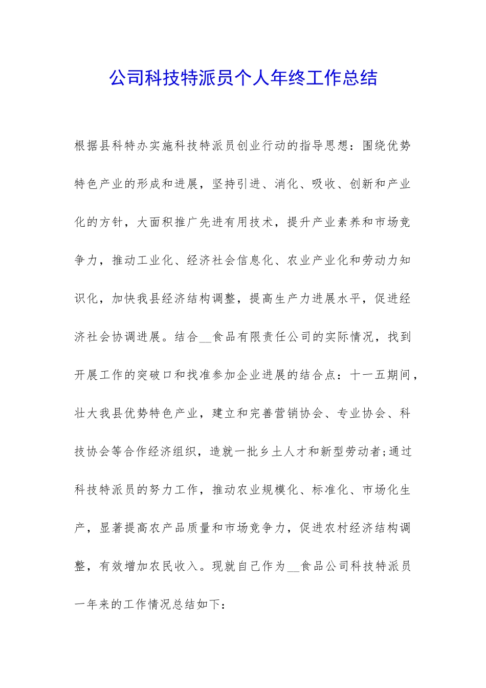 公司科技特派员个人年终工作总结-_第1页