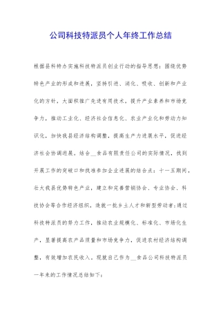 公司科技特派员个人年终工作总结-