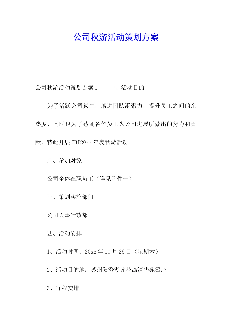 公司秋游活动策划方案_第1页
