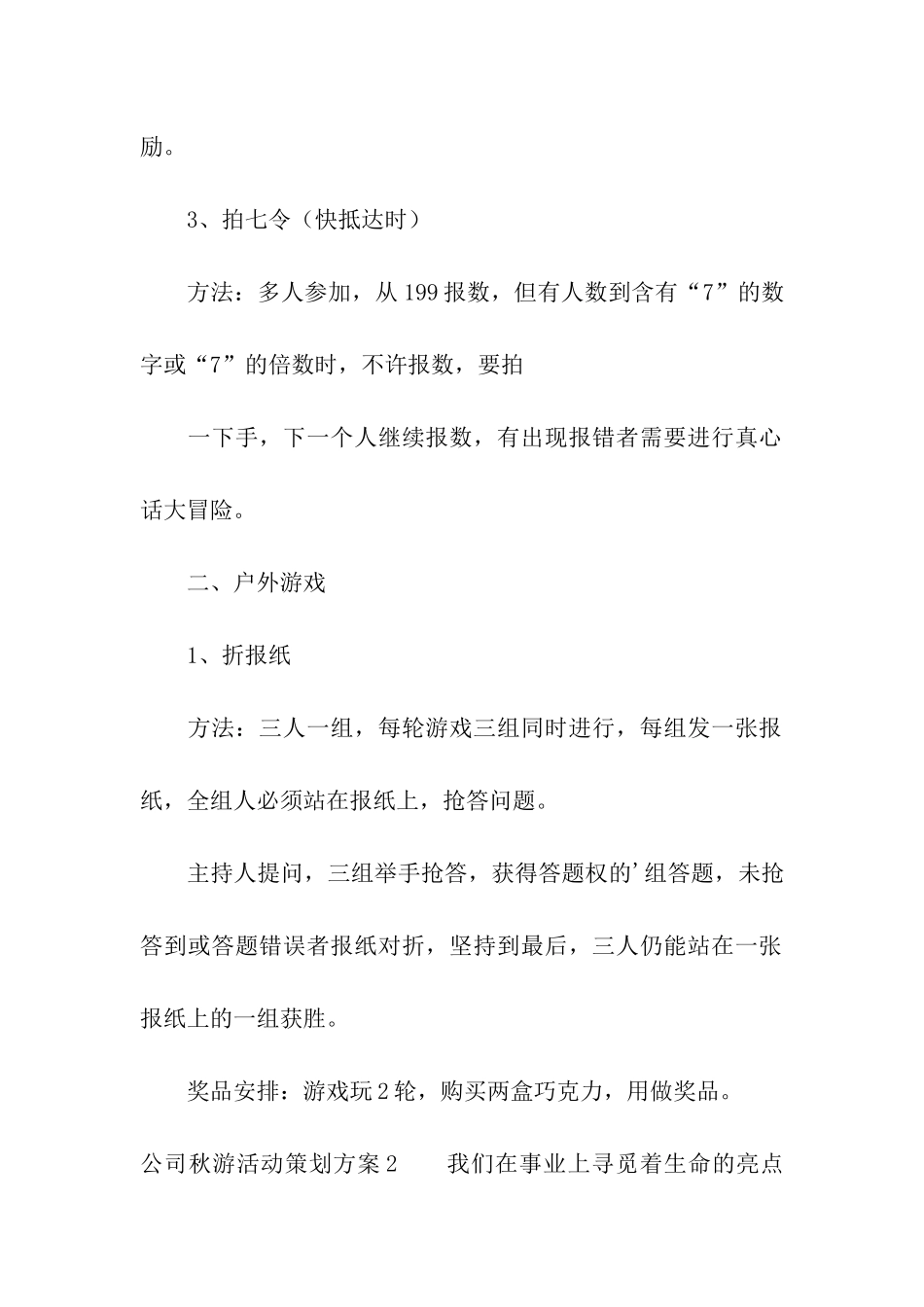 公司秋游活动策划方案_第3页