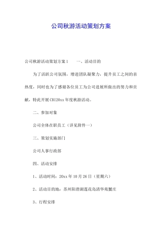 公司秋游活动策划方案