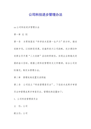 公司科技进步管理办法-