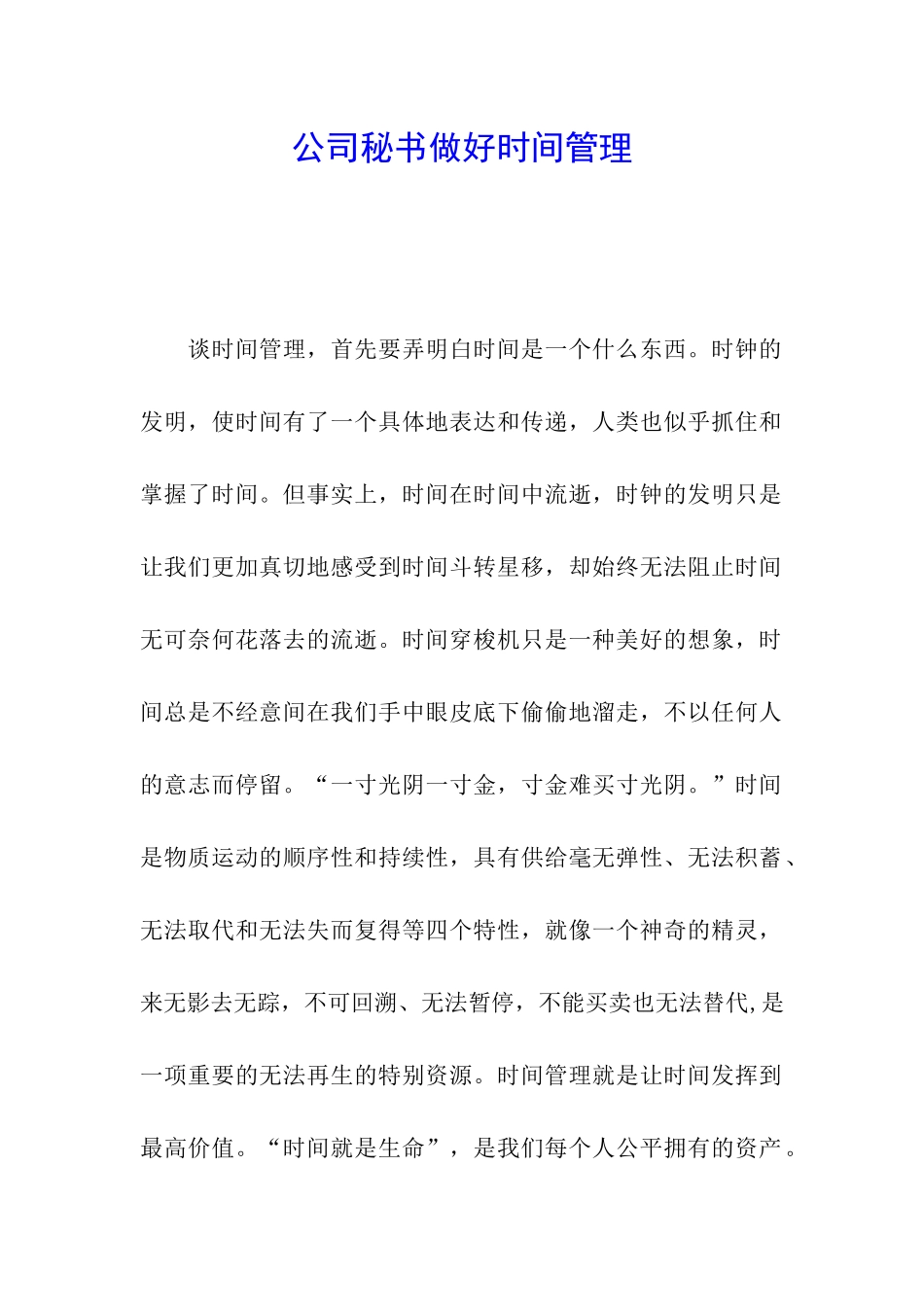 公司秘书做好时间管理_第1页