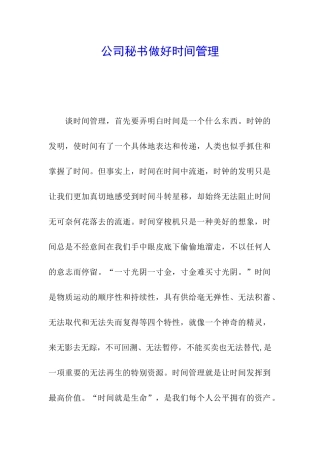 公司秘书做好时间管理