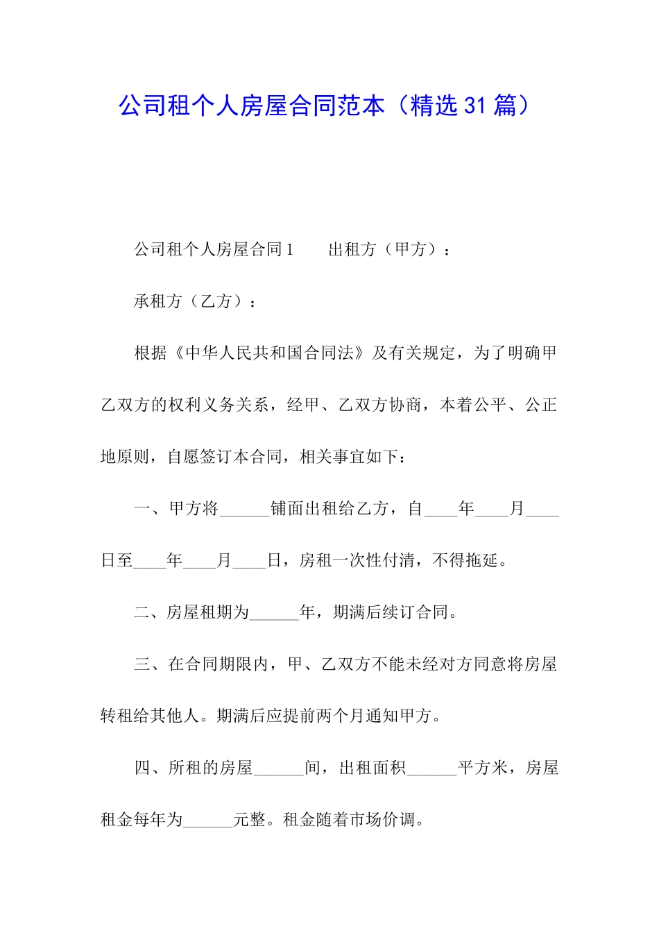 公司租个人房屋合同范本_第1页