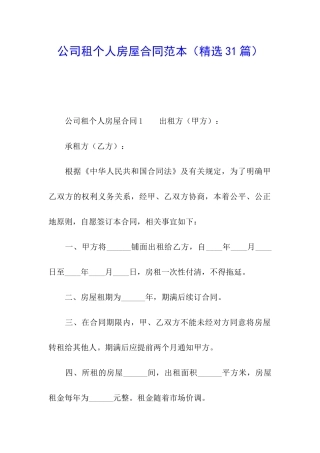公司租个人房屋合同范本