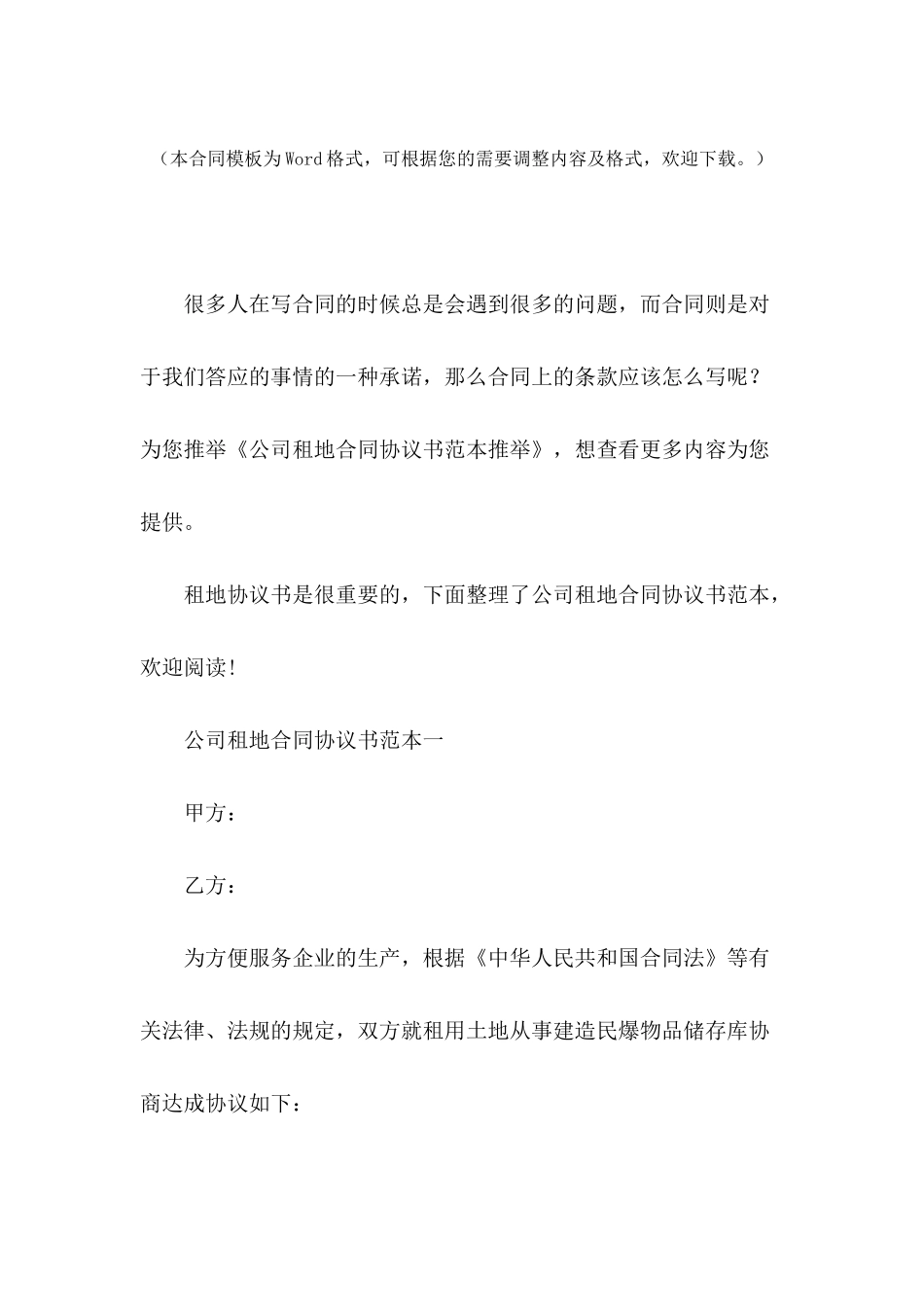 公司租地合同协议书范本推荐_第2页
