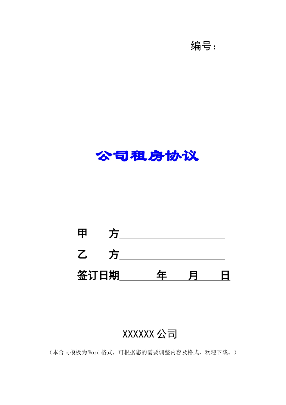 公司租房协议_第1页