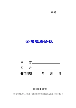 公司租房协议