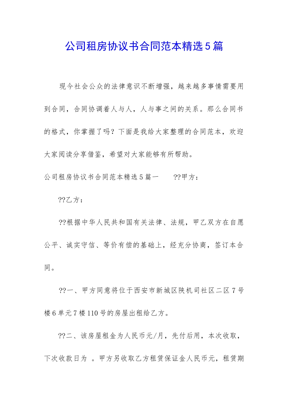 公司租房协议书合同范本精选5篇_第1页