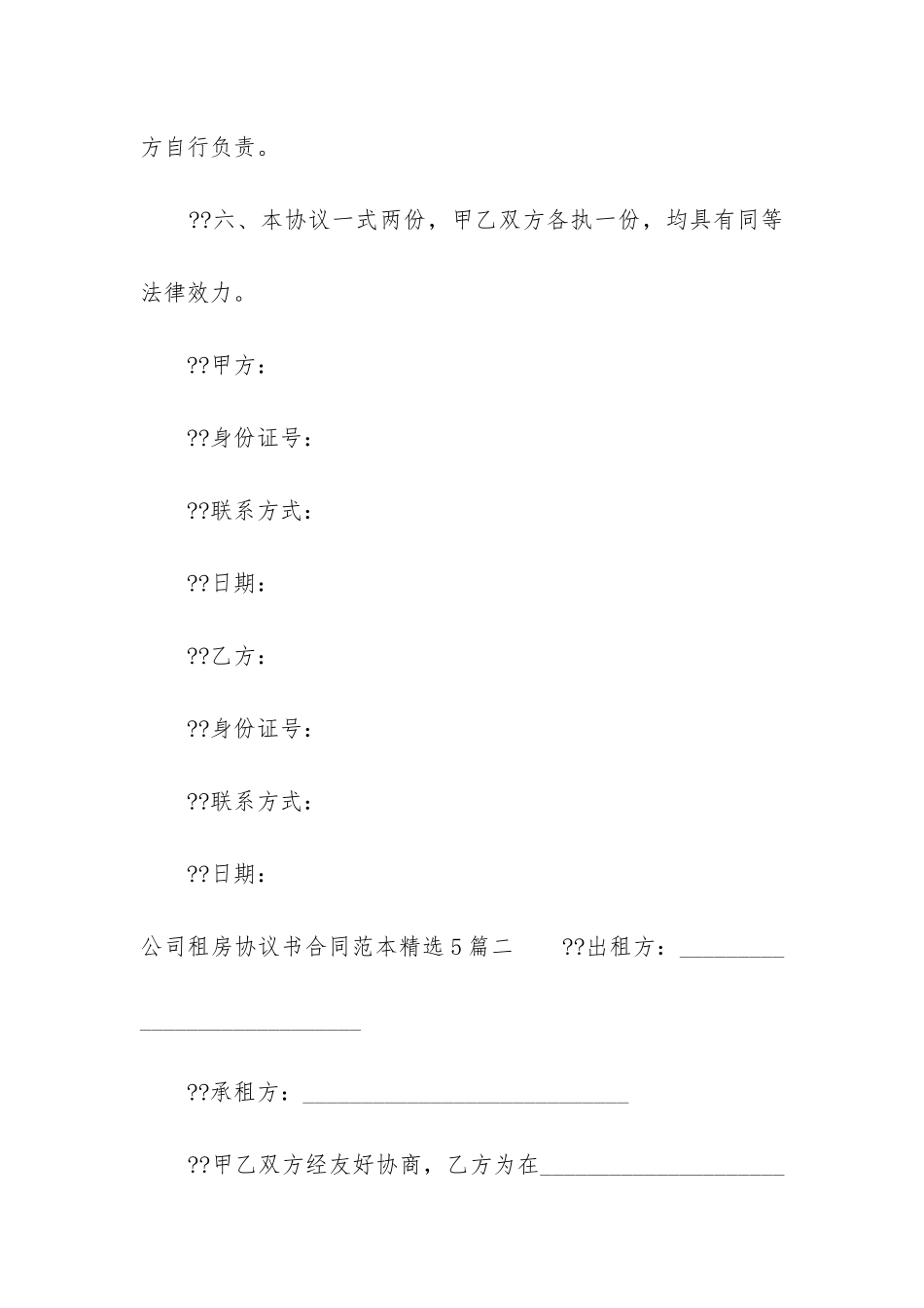 公司租房协议书合同范本精选5篇_第3页