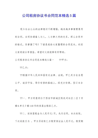 公司租房协议书合同范本精选5篇