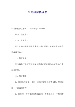 公司租房协议书