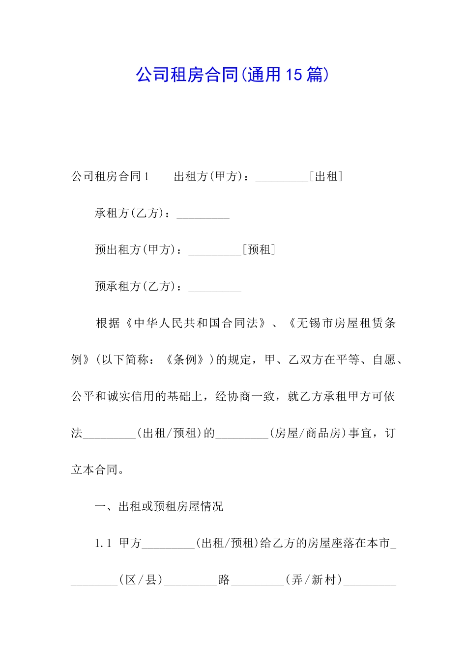 公司租房合同(通用15篇)_第1页