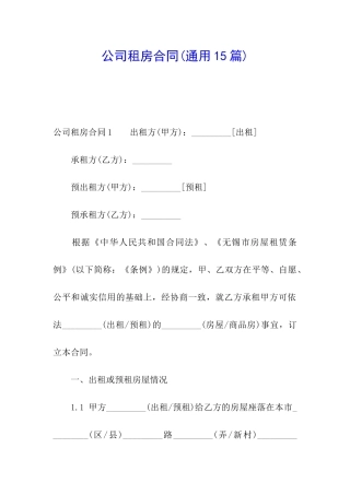 公司租房合同(通用15篇)