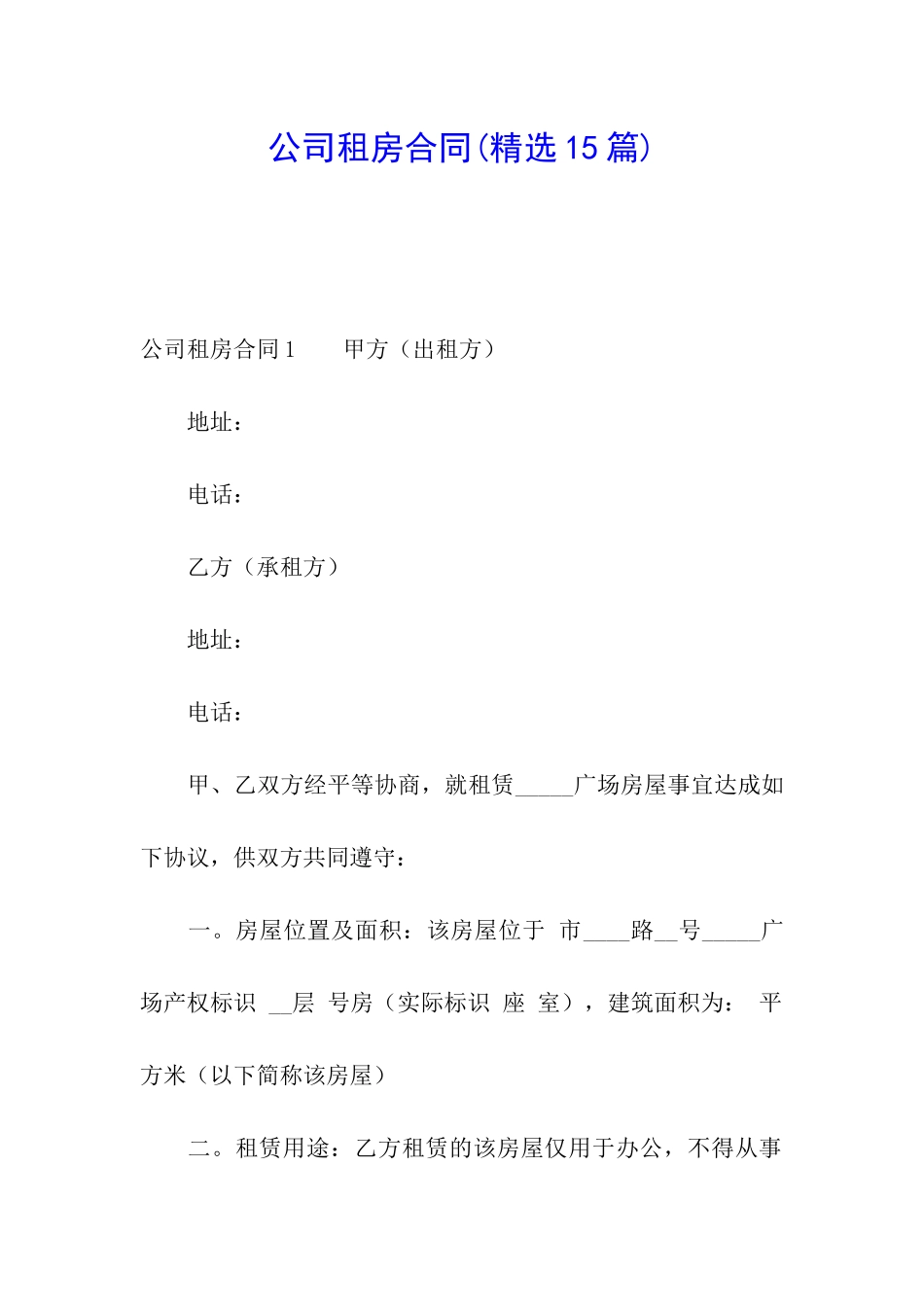 公司租房合同(精选15篇)_第1页