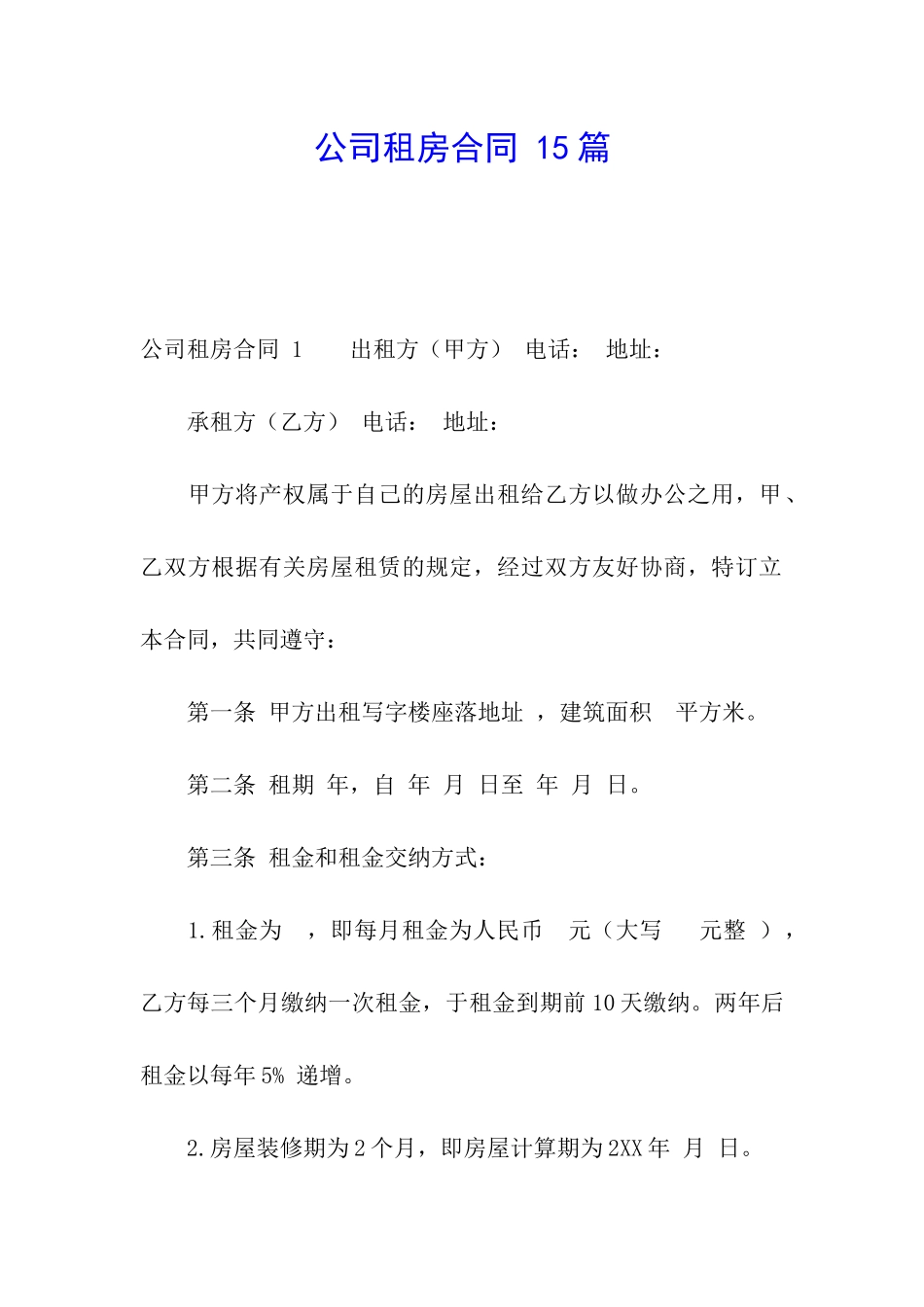 公司租房合同-15篇_第1页