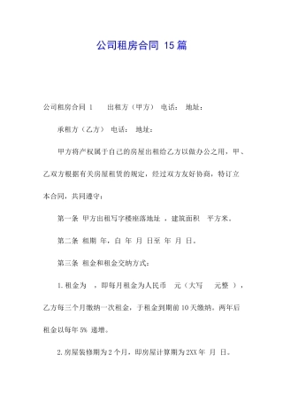 公司租房合同-15篇