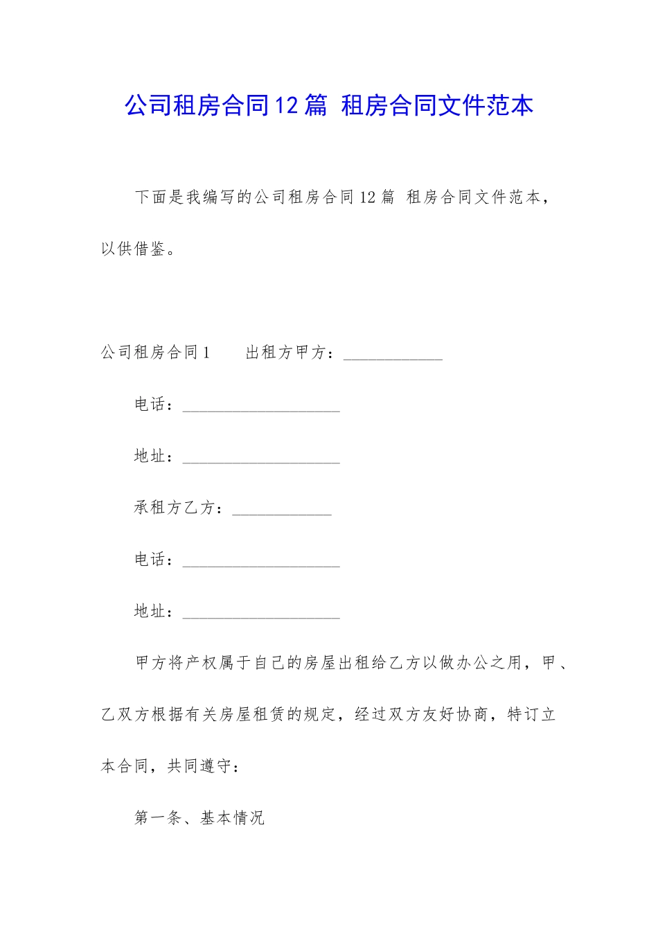 公司租房合同12篇-租房合同文件范本_第1页