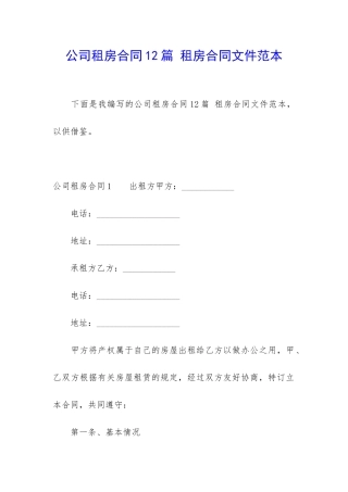 公司租房合同12篇-租房合同文件范本
