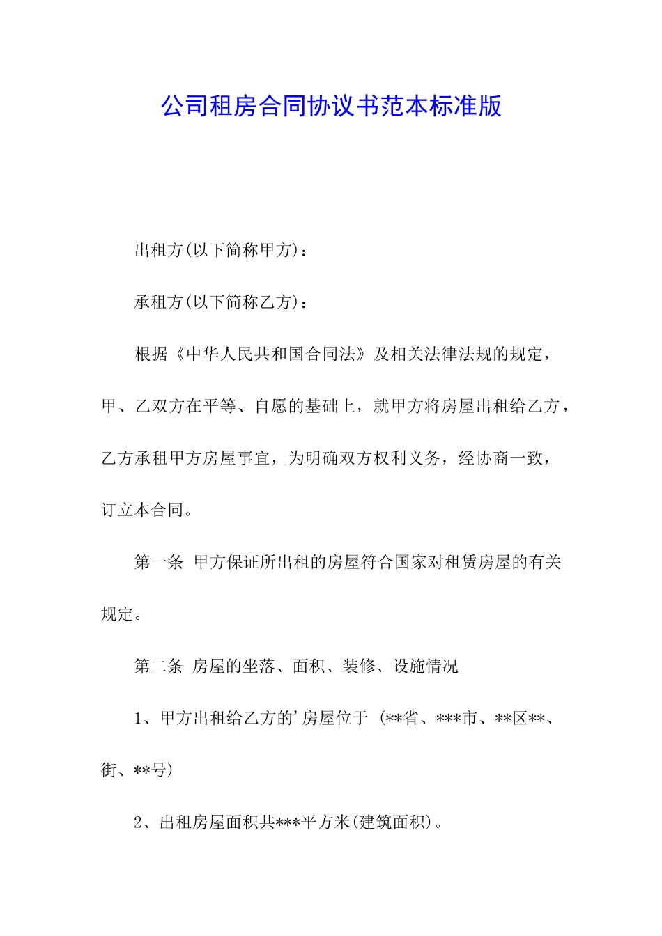 公司租房合同协议书范本标准版_第1页