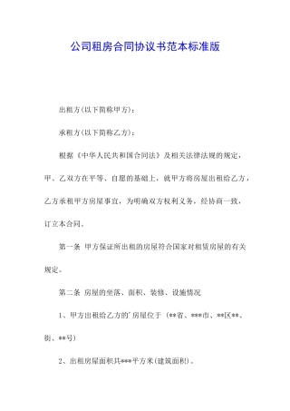 公司租房合同协议书范本标准版