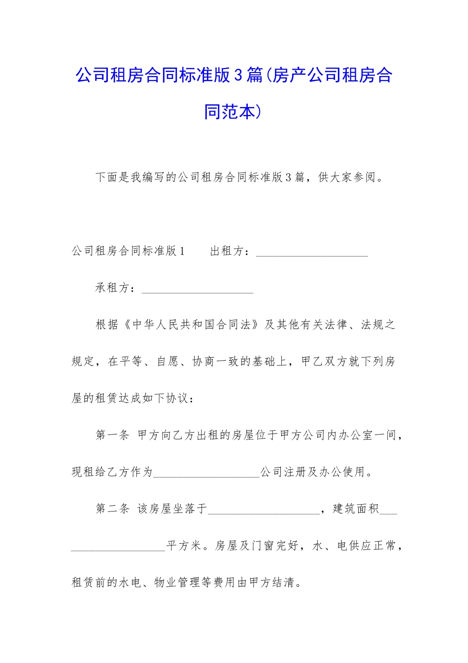 公司租房合同标准版3篇_第1页