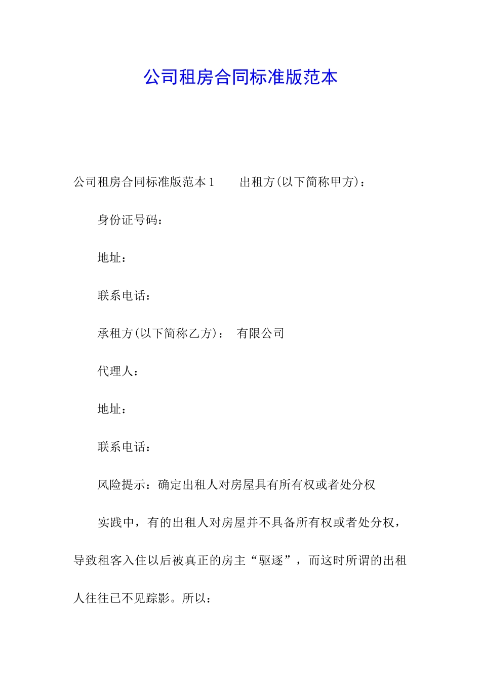 公司租房合同标准版范本_第1页