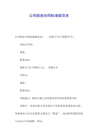 公司租房合同标准版范本