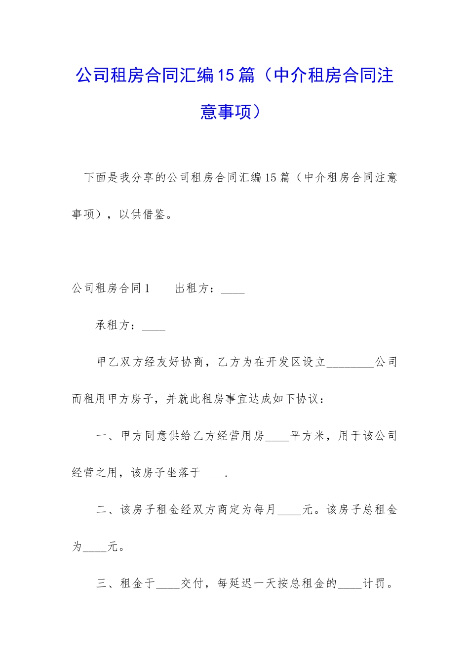 公司租房合同汇编15篇(中介租房合同注意事项)_第1页