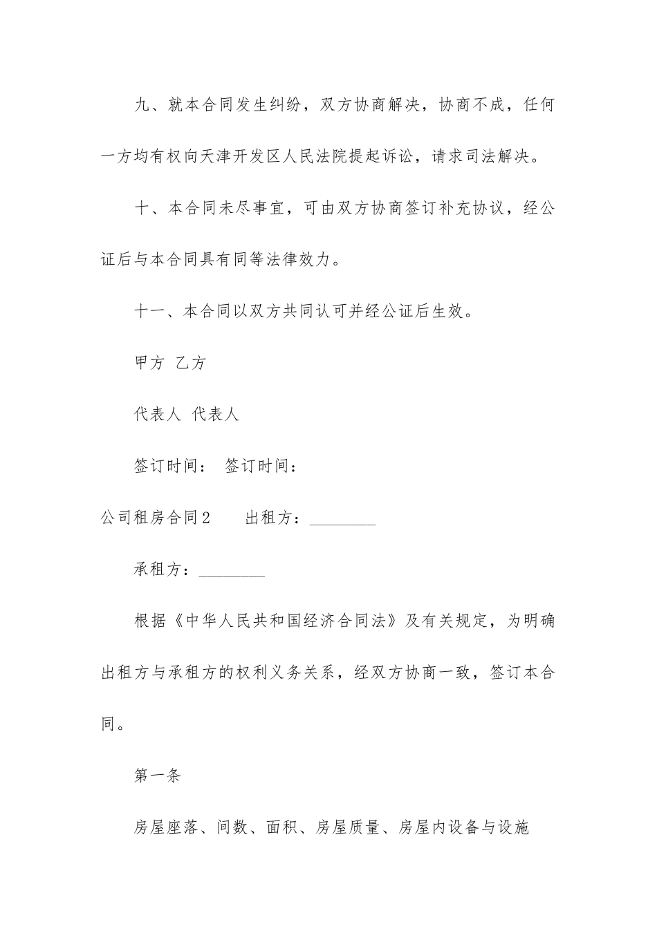 公司租房合同汇编15篇(中介租房合同注意事项)_第3页