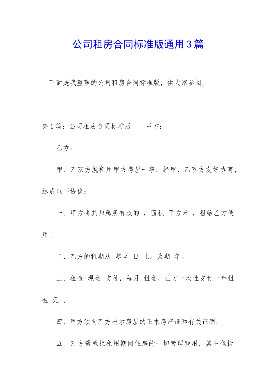 公司租房合同标准版通用3篇_第1页