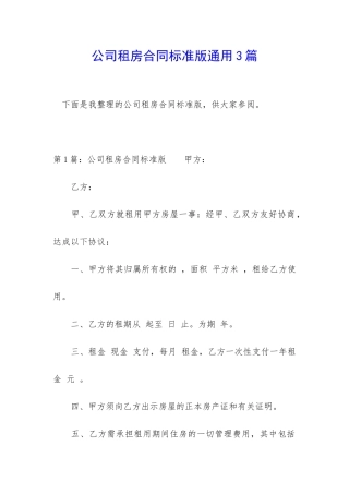 公司租房合同标准版通用3篇