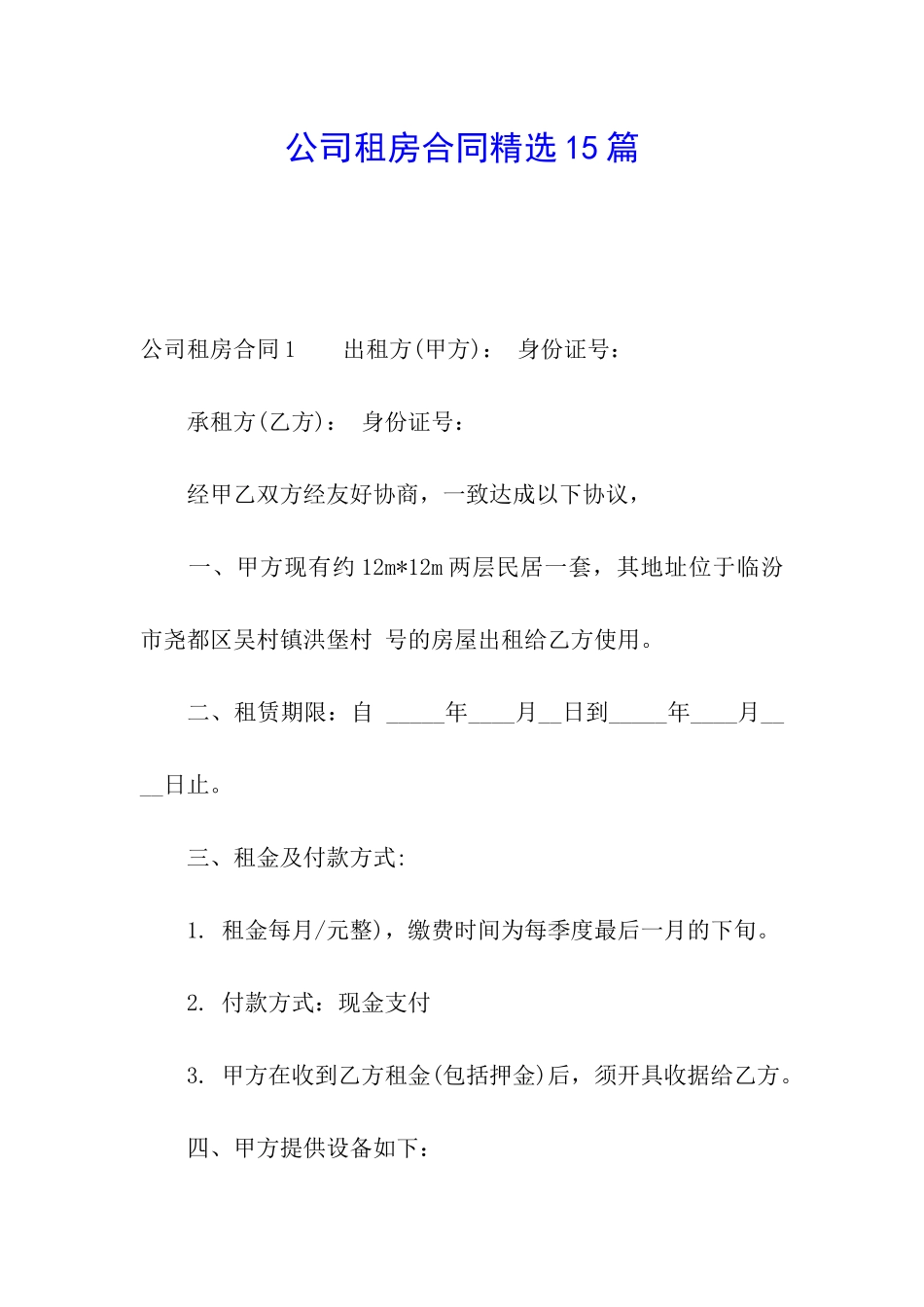 公司租房合同精选15篇_第1页