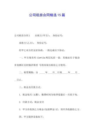 公司租房合同精选15篇