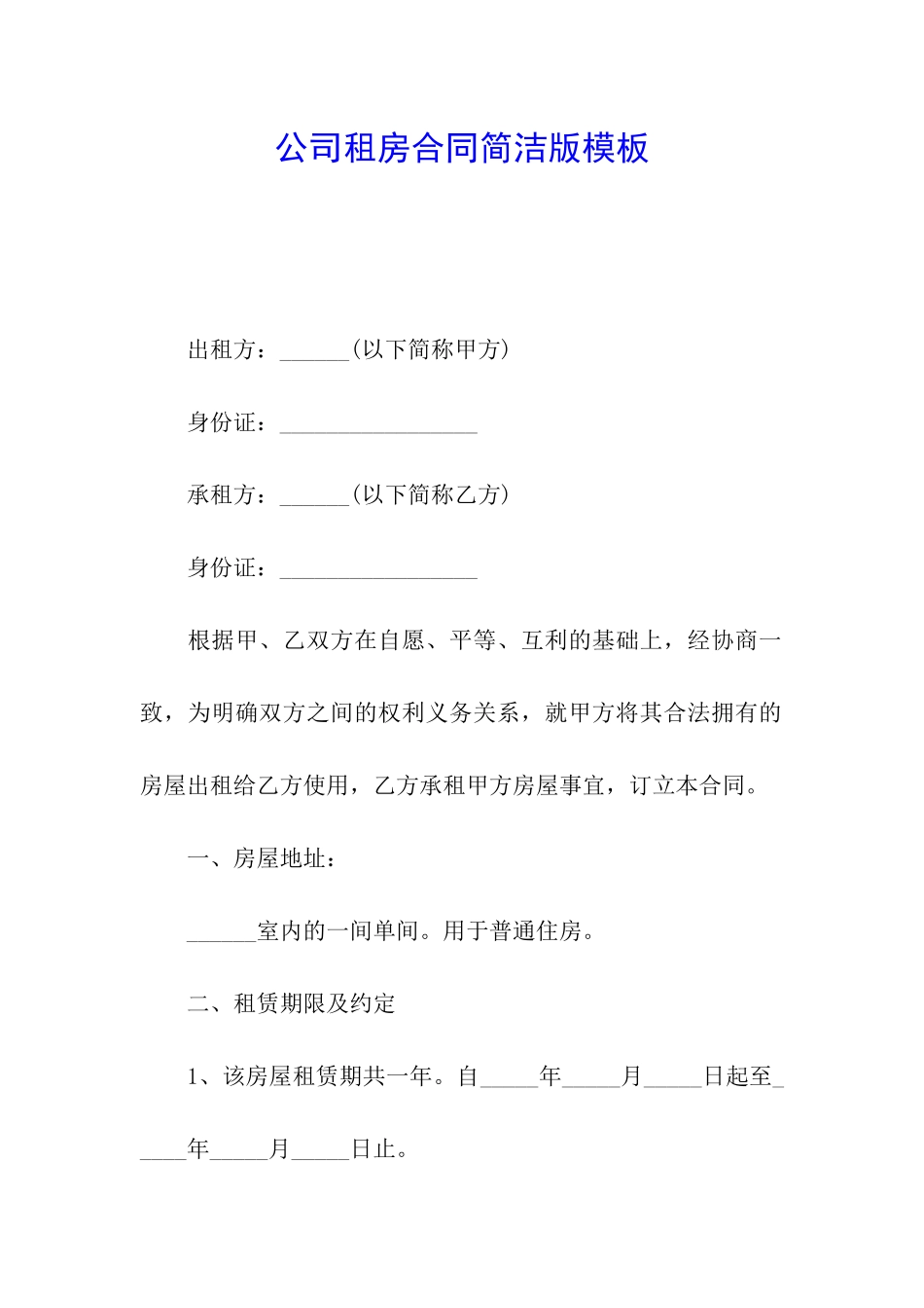 公司租房合同简洁版模板_第1页
