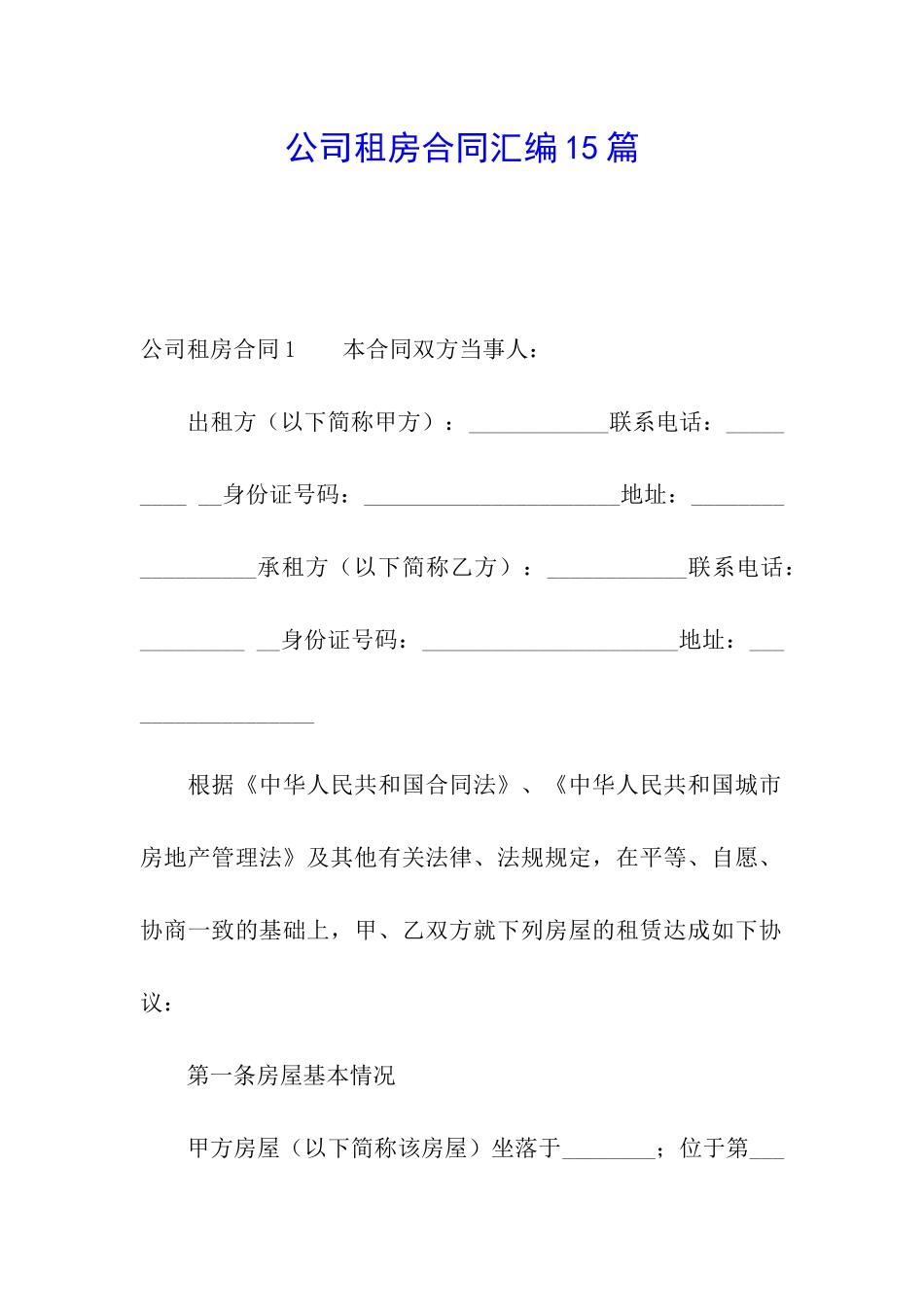 公司租房合同汇编15篇_第1页