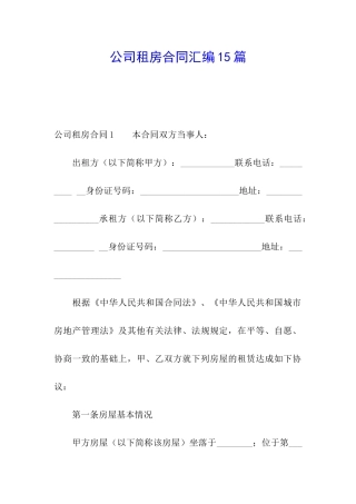 公司租房合同汇编15篇
