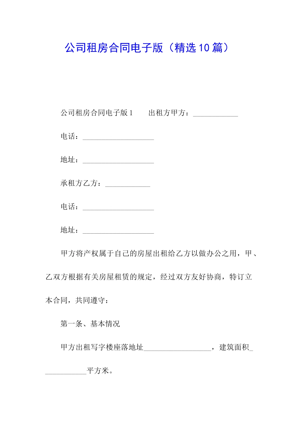 公司租房合同电子版_第1页