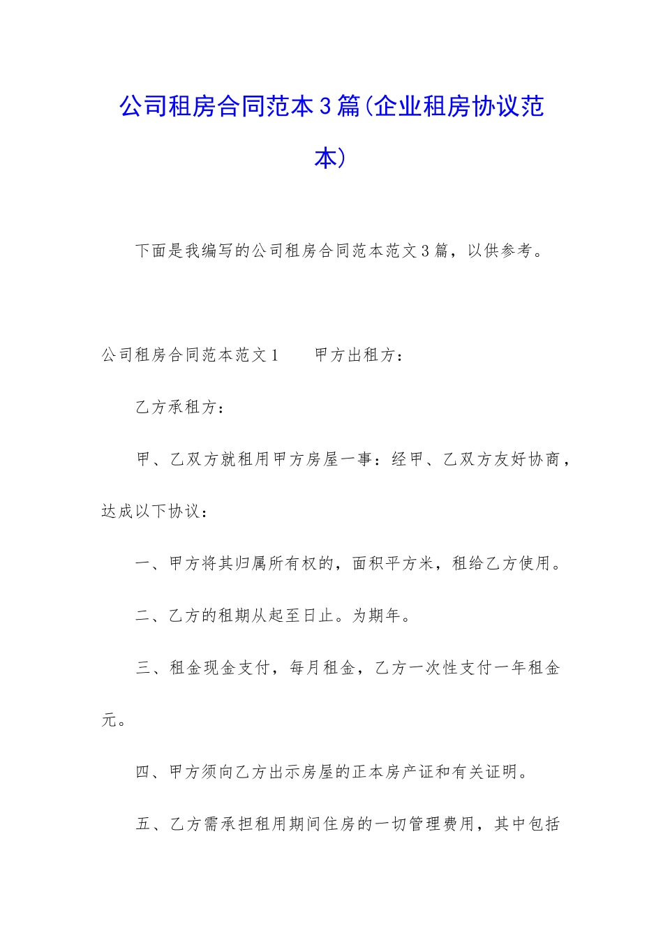 公司租房合同范本3篇_第1页