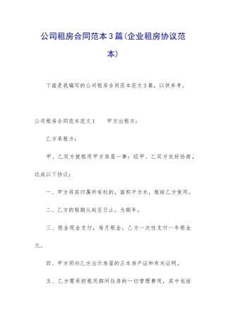 公司租房合同范本3篇