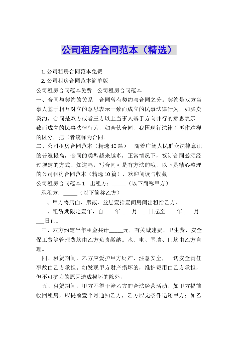 公司租房合同范本_第1页