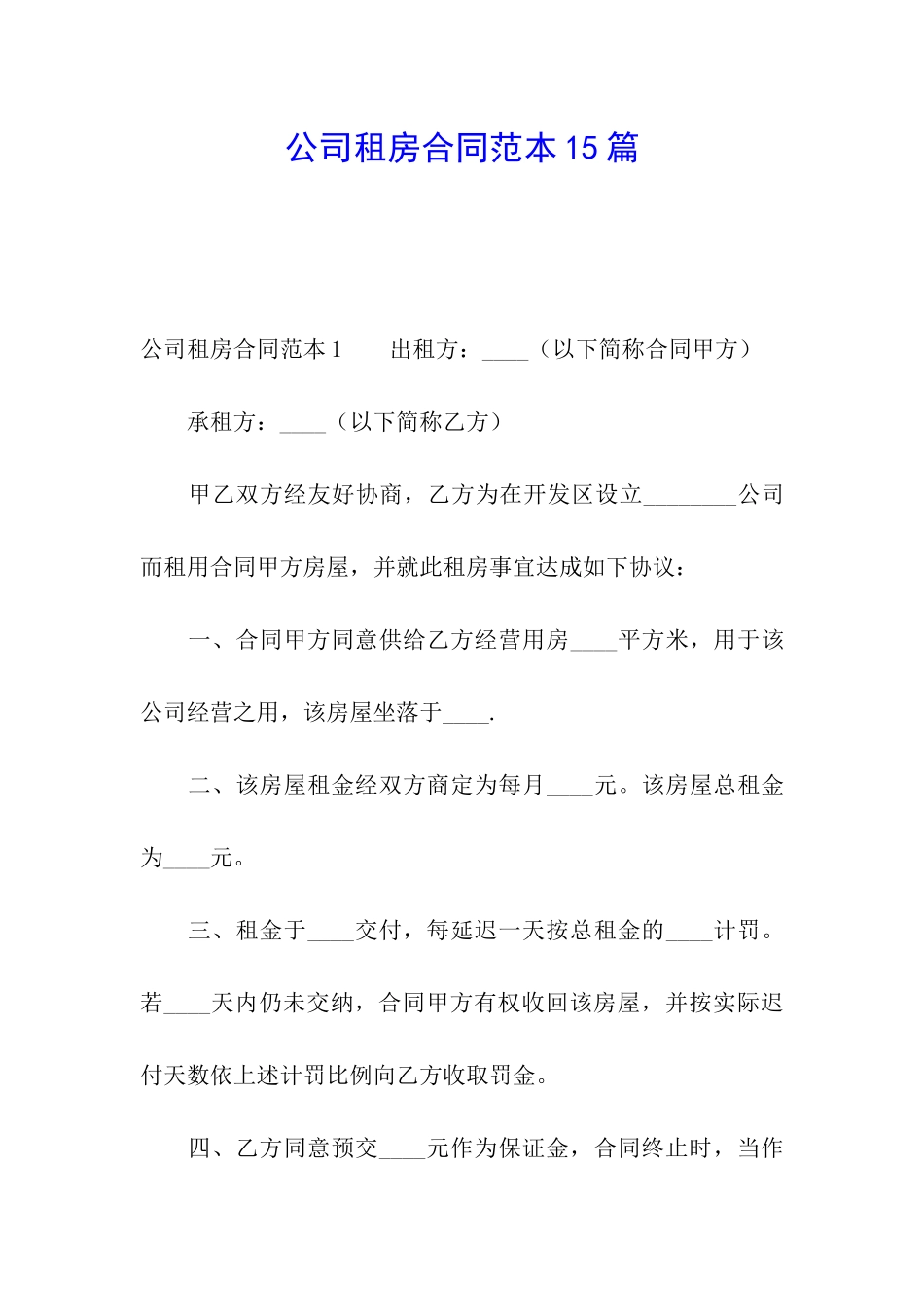 公司租房合同范本15篇_第1页