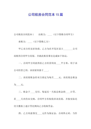 公司租房合同范本15篇