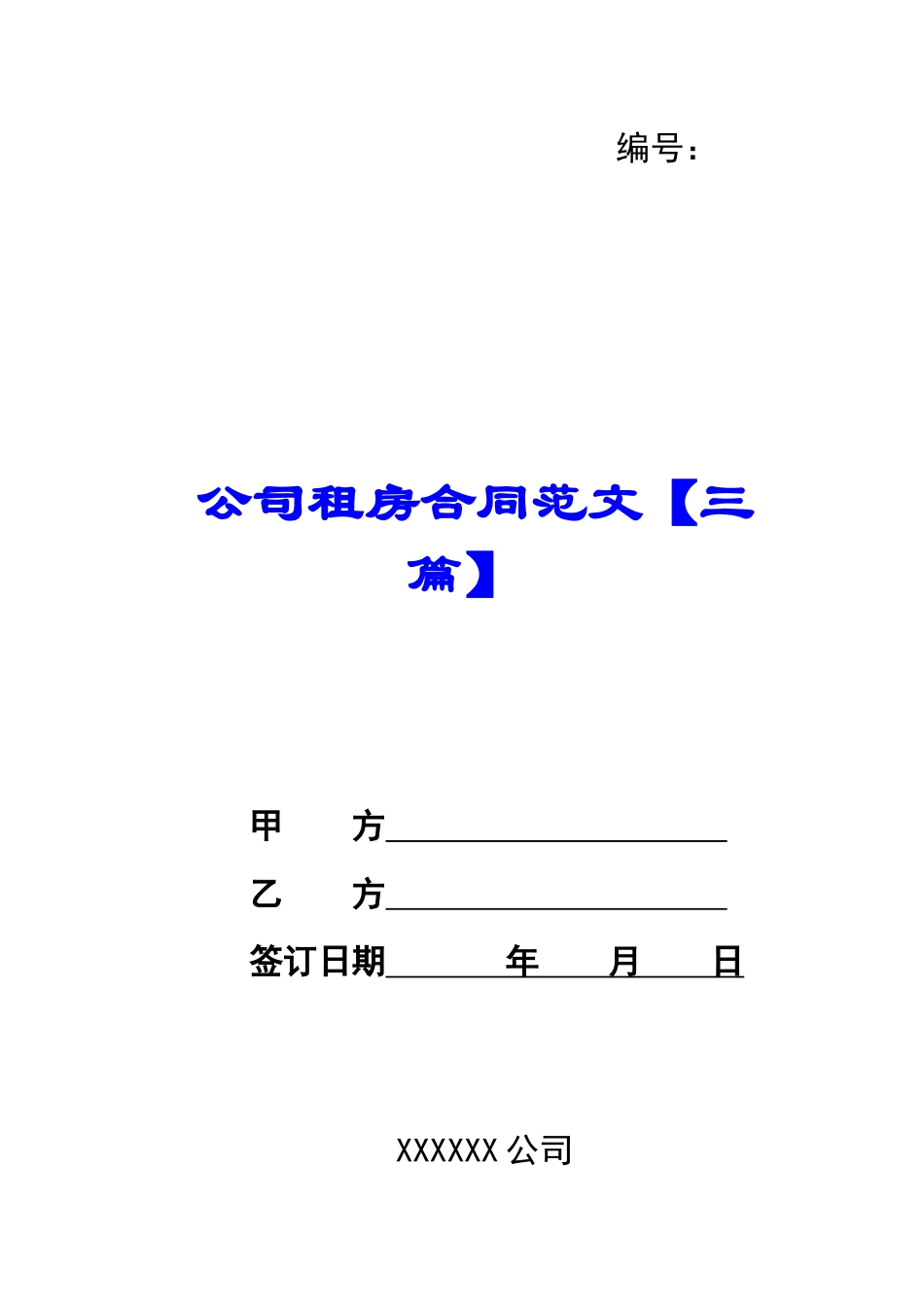 公司租房合同范文_第1页