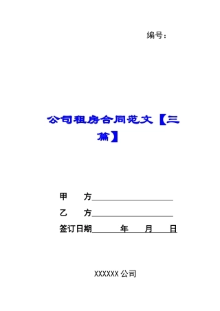 公司租房合同范文