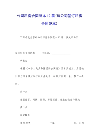公司租房合同范本12篇