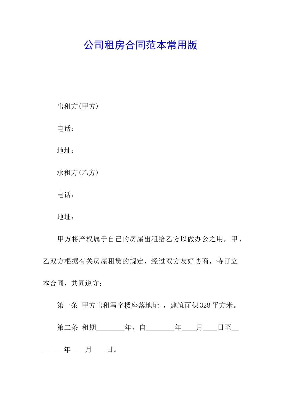 公司租房合同范本常用版_第1页
