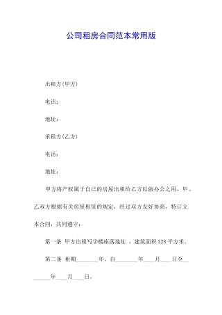 公司租房合同范本常用版